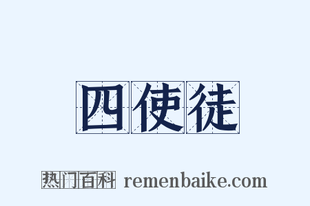 四使徒是什么意思的图片
